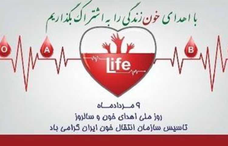 9 مرداد روز اهدای خون 1