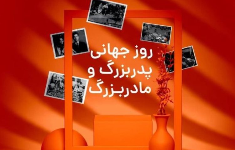 9 مهر روز جهانی سالمند گرامی باد 2