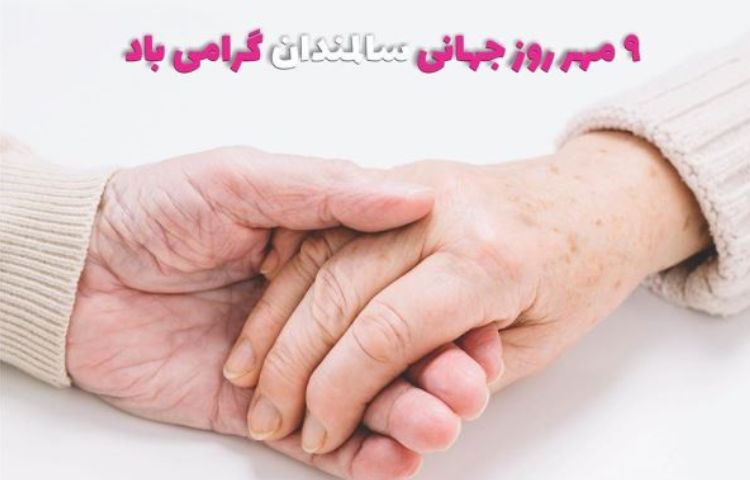 9 مهر روز جهانی سالمند گرامی باد