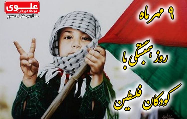9 مهر روز همبستگی با کودکان فلسطین 1